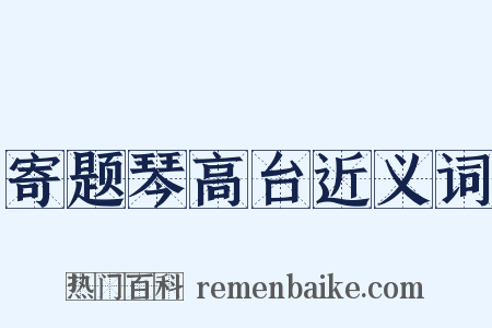寄题琴高台近义词是什么意思的图片